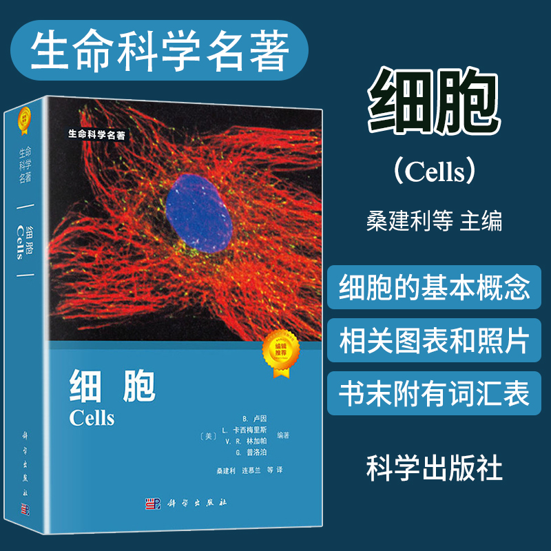 生命科学名著系列细胞桑建利