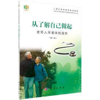 asy 从了解自己做起:老年人学看体检报告 上海市学习型社会建设与终身教育促进委员会办公室[编] 9787030444783 科学出版社