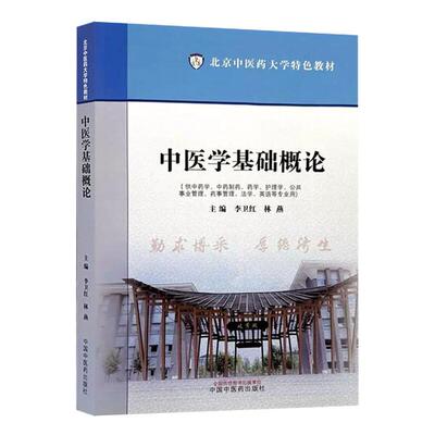中医学基础概论 北京中药大学 教材 供中药学 中药制药 药学护理学公共事业管理药事管理 法学 英语等专业用 中国中医药出版社
