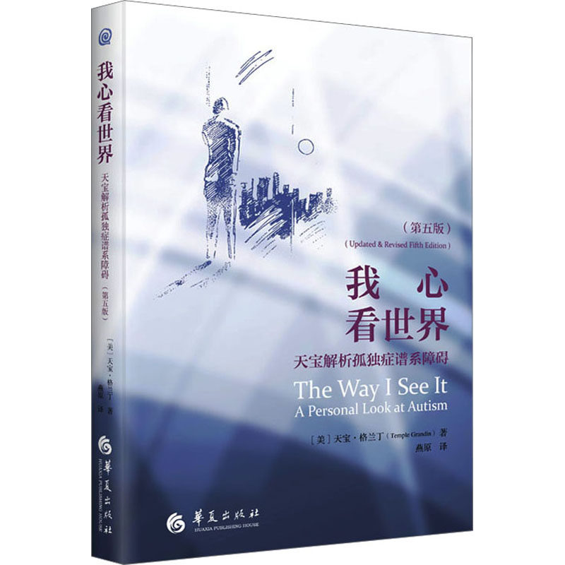 asy 我心看世界 天宝解析孤独症谱系障碍(第5版) (美)天宝·格兰丁 9787522204086 华夏出版社有限公司