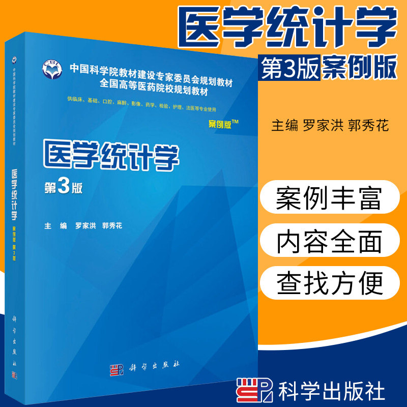 医学统计学案例版 第3版 罗家洪郭秀花编 案例版教材 中国科学院教材建设专家委员会规划教材全国高等医药院校规划教材
