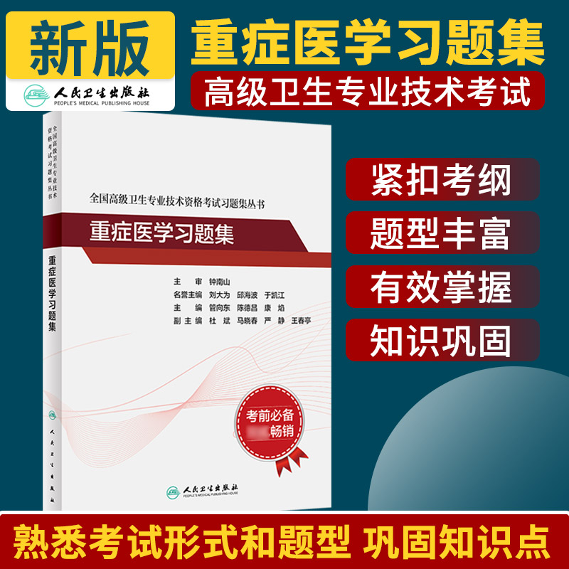 重症医学习题集全国高级卫生专业技术资格考试正高级副高级职称考试教材人民卫生出版社正高副高教材考试人卫版