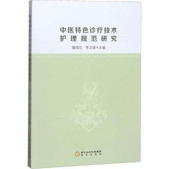 asy 中医特色诊疗技术护理规范研究 魏雪红,李卫强主编 9787552547191 阳光出版社
