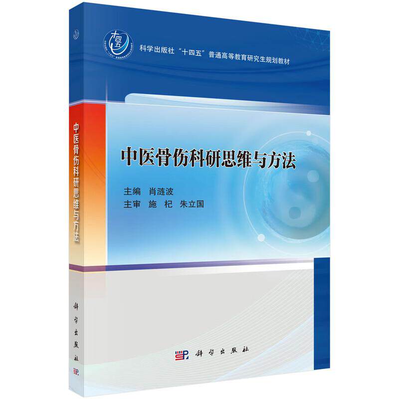 中医骨伤科研思维与方法 十四五普通高等教育研究生规划教材 肖涟波 主编 内容涵盖了中医骨伤临床与基础研究的内容 科学出版社