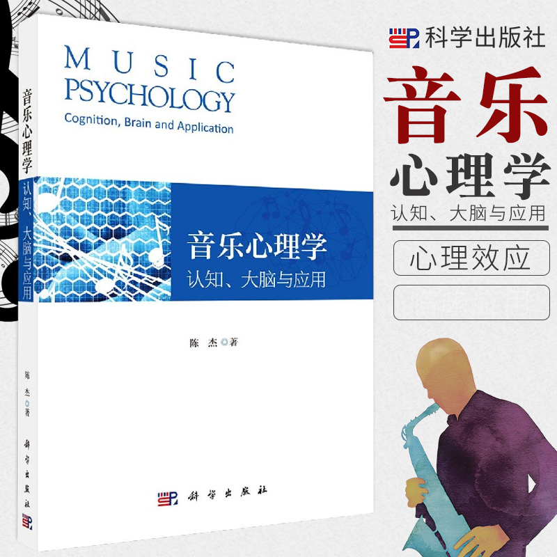 音乐心理学认知大脑与应用 9787030658500陈杰著科学出版社探讨音乐聆听对人类感知觉记忆思维的影响聆听音乐的心理效应-封面