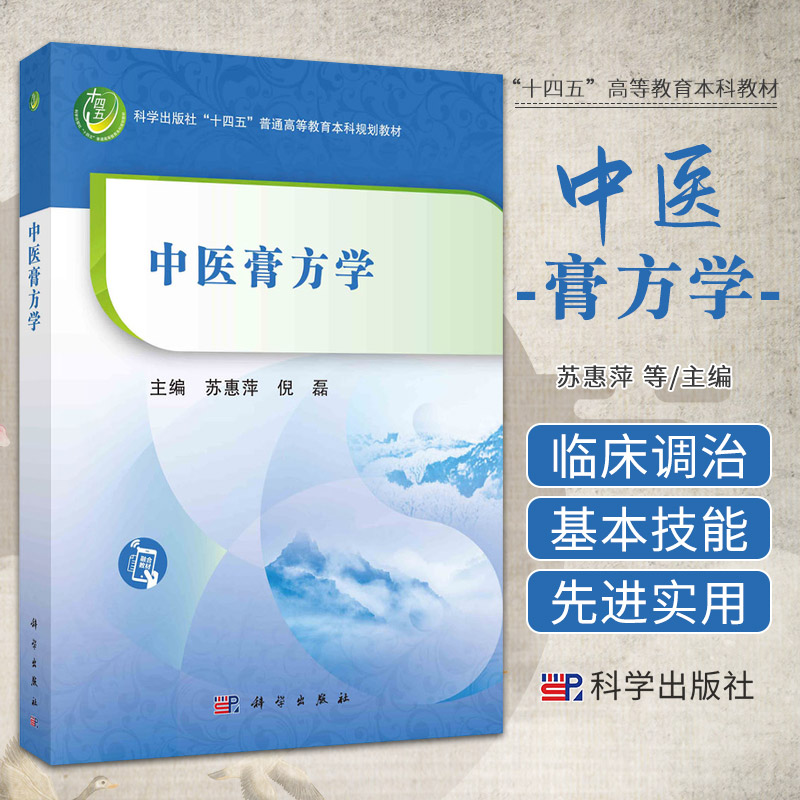 中医膏方学 科学出版社 苏惠萍等 本书供高等院校中医药专业学生 中医药学