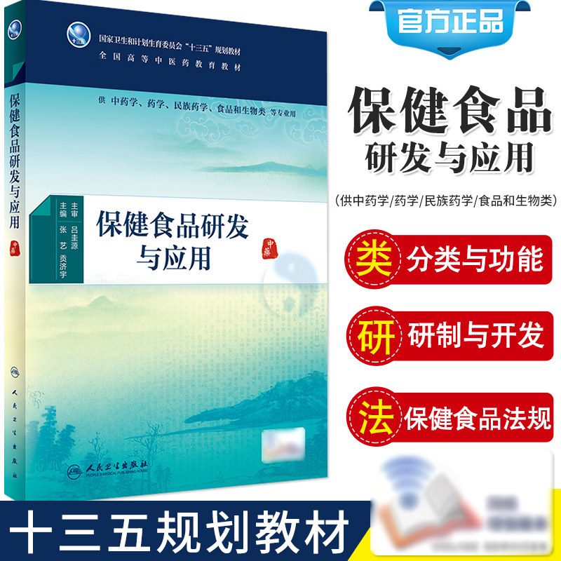 Z包邮正版保健食品研发与应用(供中药学/药学/民族药学/食品和生物类/本科/十三五)张艺 贡济宇主编 人民卫生出版社