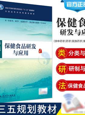 Z包邮正版保健食品研发与应用（供中药学/药学/民族药学/食品和生物类/本科/十三五）张艺 贡济宇主编 人民卫生出版社