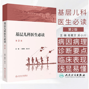 基层儿科医生必读 第2二版 易著文 吴小川 儿科生长发育 儿童营养 儿科用药 预防接种 液体疗法 影像学检查选择等 人民卫生出版社