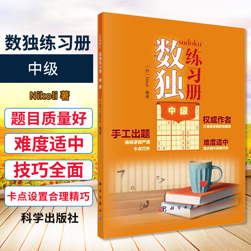 数独练习册 中级 Nikoli 著 文教科普读物 quanwei作者 难度适中 手工出题 逻辑思维能力 推理能力 科学出版社 9787030651945