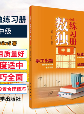 数独练习册 中级 Nikoli 著 文教科普读物 quanwei作者 难度适中 手工出题 逻辑思维能力 推理能力 科学出版社 9787030651945
