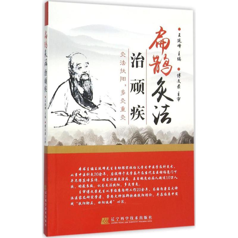 asywx 扁鹊灸法治顽疾 王廷峰 主编 著 9787538193411 辽宁科学技术出版社