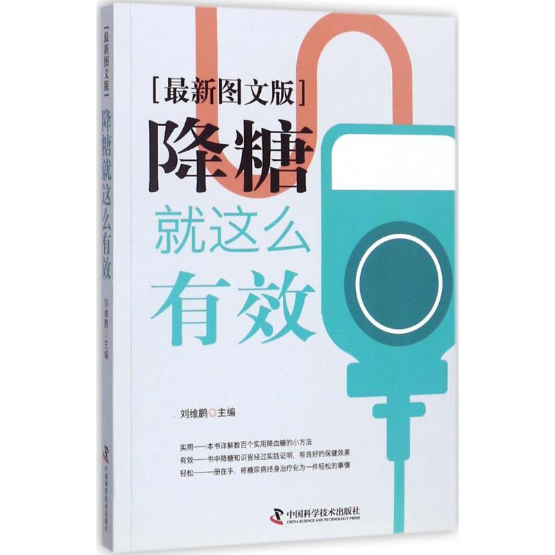 asy 降糖就这么有效(很新图文版) 刘维鹏 9787504674326 中国科学技术出版社