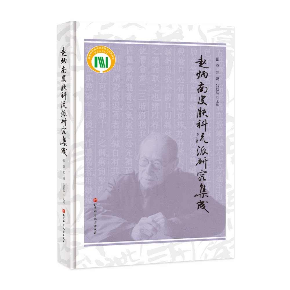 asy 赵炳南皮肤科流派研究集成 张苍, 苏婕, 吕景晶 9787571414078 北京科技