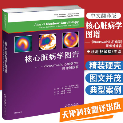 脏病学图谱 Braunwald心脏病学 影像姊妹篇 跃涛 杨敏福主编 2018年8月出版 版次1 精装 天津科技翻译出版公司