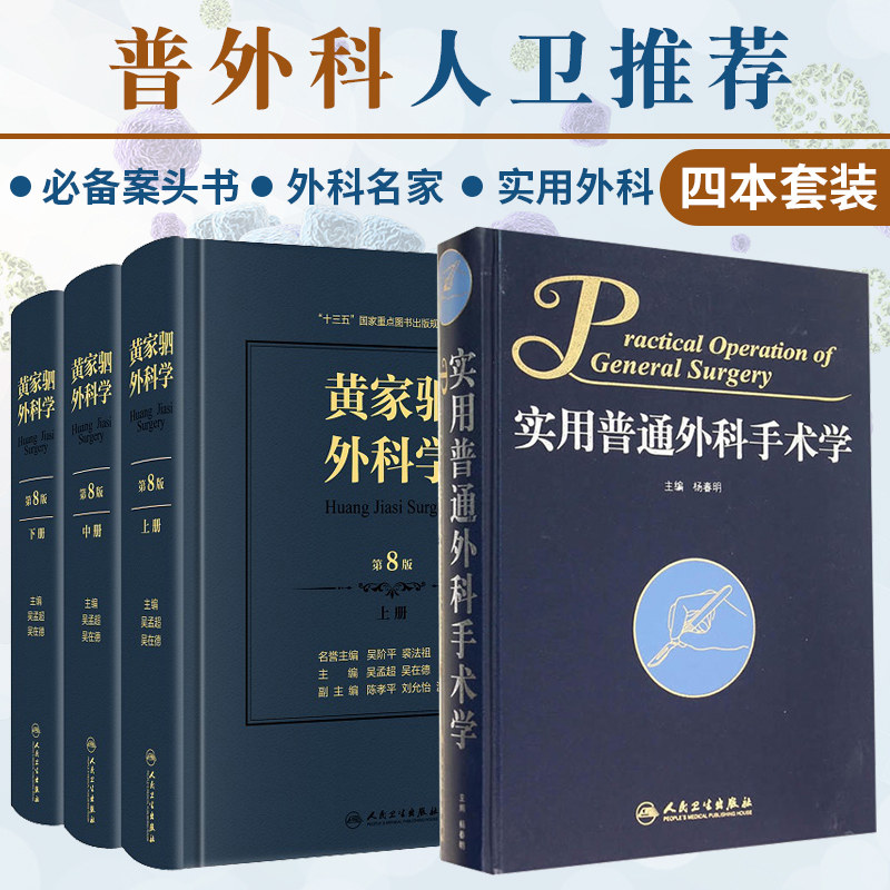 黄家驷外科学(上中下册)(第八版)+实用普通外科手术学 套装两本 实用普通外科手术学 外科医师参考工具书 人民卫生出版社