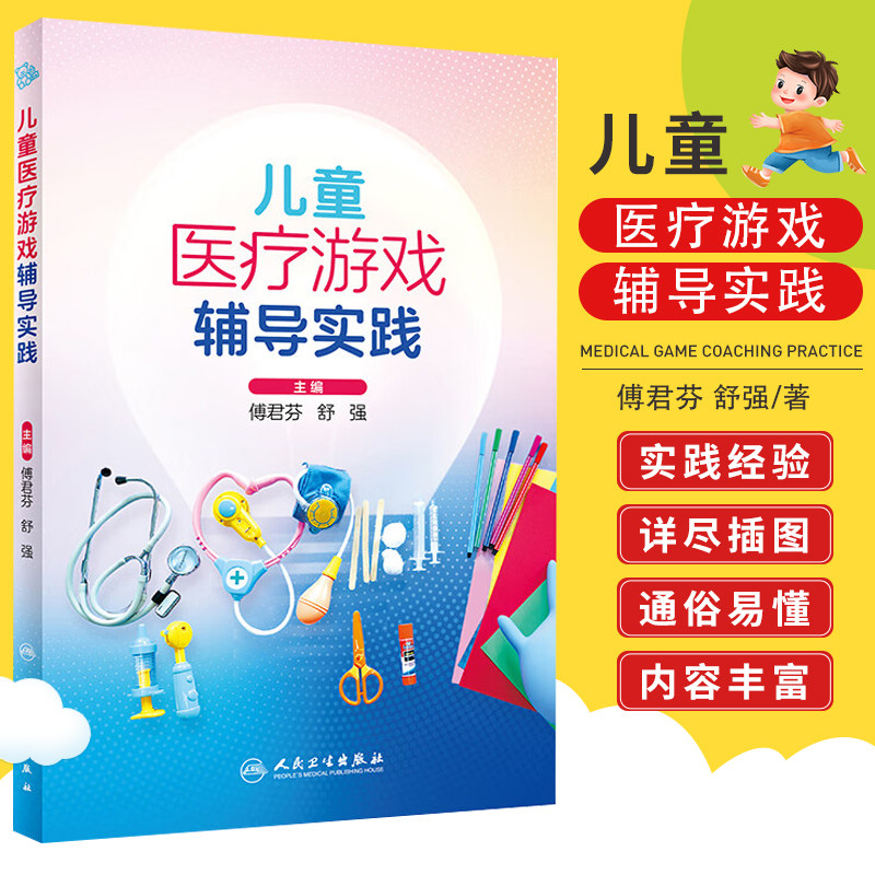 儿童医疗游戏辅导实践 傅君芬 舒强 人民卫生出版社 儿童医疗辅导的概述发展史 游戏理论与分类 游戏辅导的需求应对 专业队伍建设