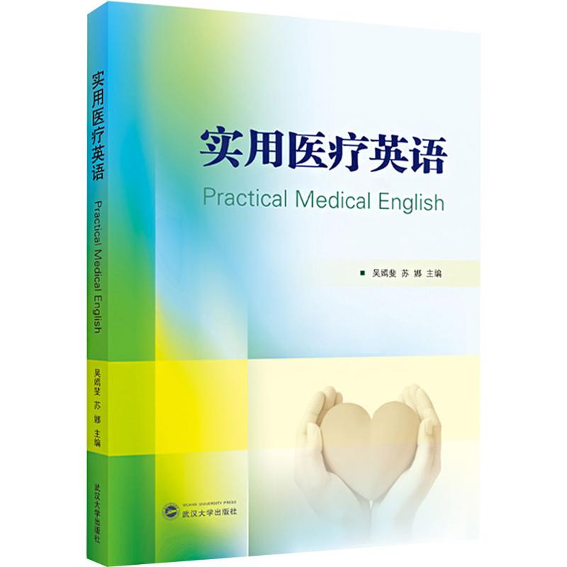 asy 实用医疗英语 吴嫣斐,苏娜 编 9787307246447 武汉大学出版社