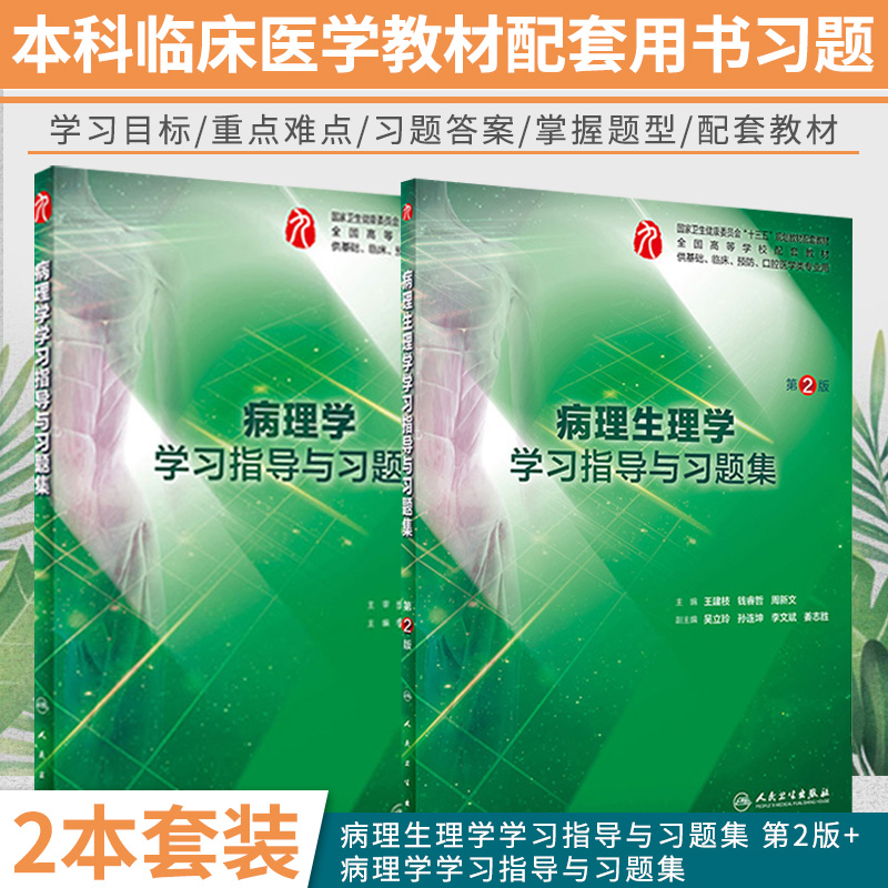 病理生理学学习指导与习题集 第2版+病理学学习指导与习题集 共2本 供本科临床十三五第九版教材用书 病理学病理生理学配套习题集