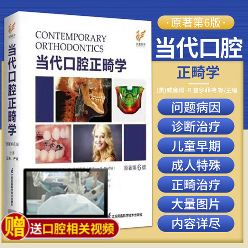 当代口腔正畸学原著第六版