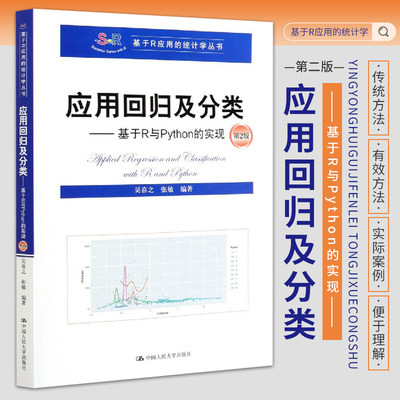 应用回归及分类 基于R与Python的实现 吴喜之 张敏 主编 机器学习回归方法 广义线性模型 中国人民大学出版社 9787300286396