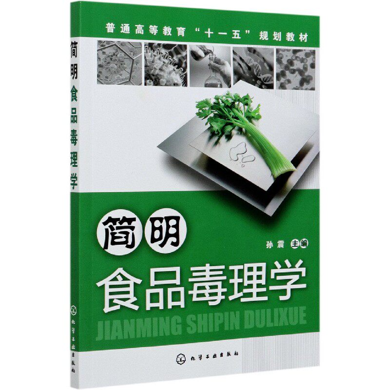 asy 简明食品毒理学(普通高等教育十一五规划教材) 编者:孙震|责编:赵玉清 9787122063472 化学工业