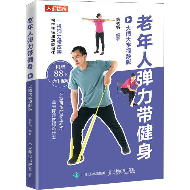 asy 老年人弹力带健身 大图大字视频版 陈秀娟 9787115585103 人民邮电出版社