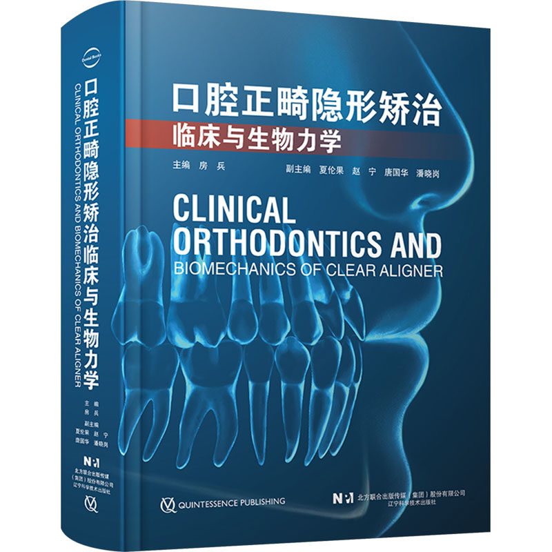 asywx 口腔正畸隐形矫治临床与生物力学 房兵 编 9787559131416 辽宁科学技术出版社