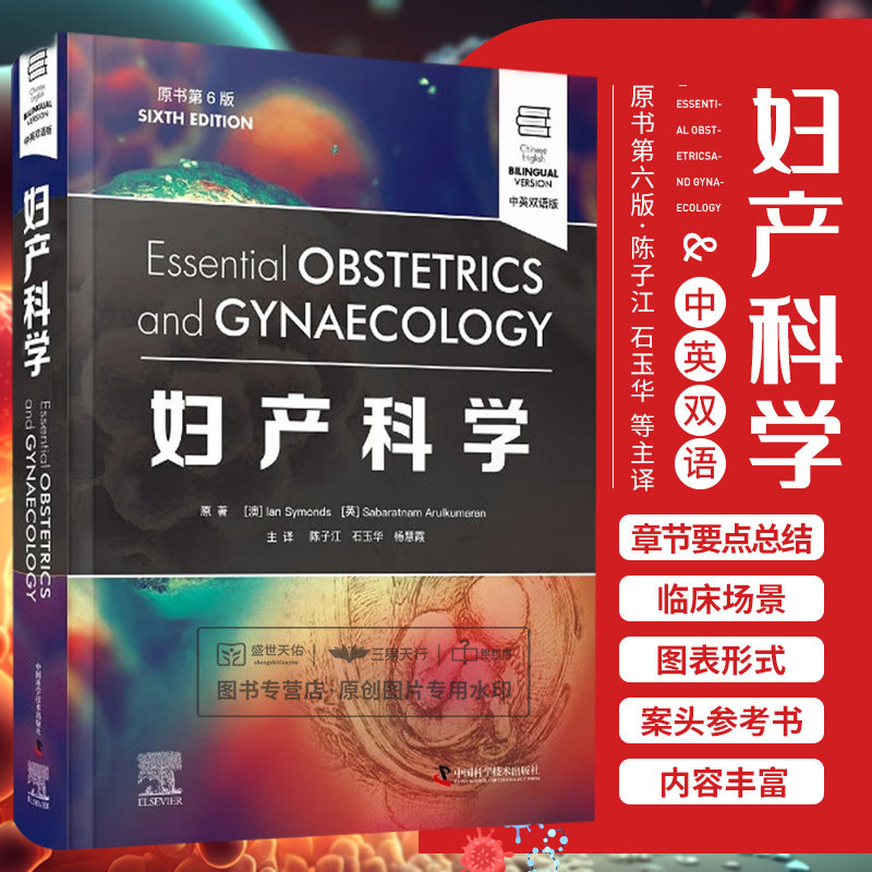 zgkj妇产科学 原书第6版中英双语 陈子江等译 产后及早期新生儿护理 妇科基础临床技能 妇科疾病 妊娠生理变化 中国科学技术出版社