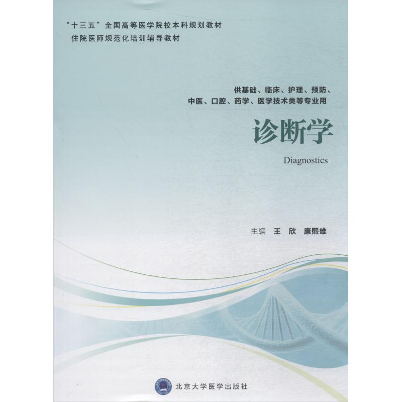 asy 诊断学 王欣 9787565918063 北京大学医学出版社