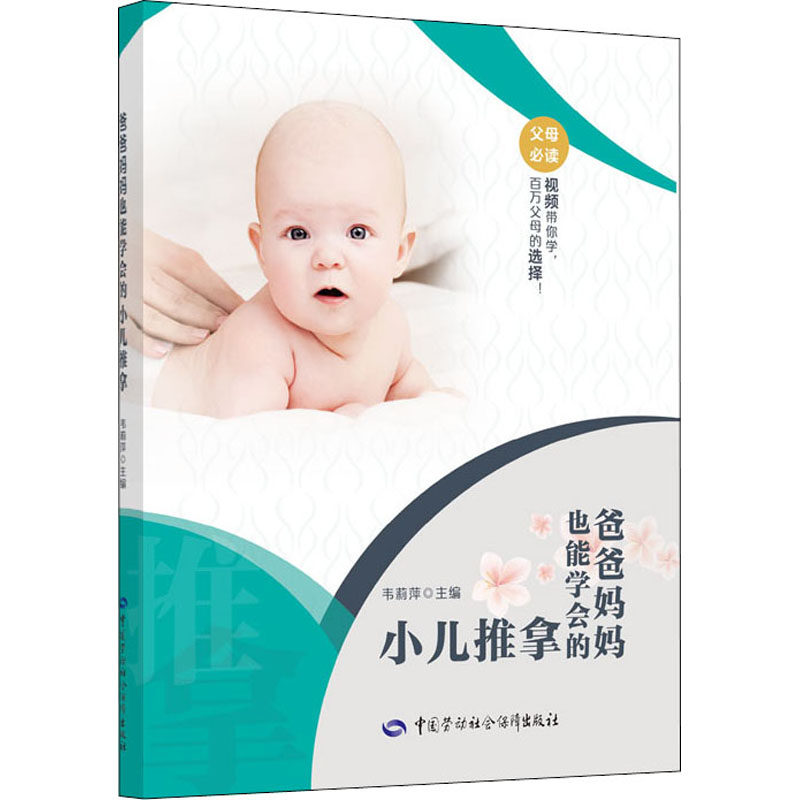 asy 爸爸妈妈也能学会的小儿推拿 韦莉萍 9787516745861 中国劳动社会保障出版社