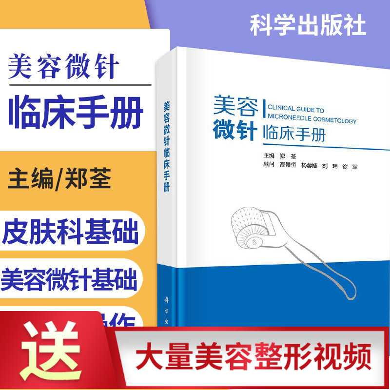 美容微针临床手册 郑荃主编美容皮肤科基础射频针单针线针美白针水光针等微整形注射疗法痤疮痘印疤痕整形书籍