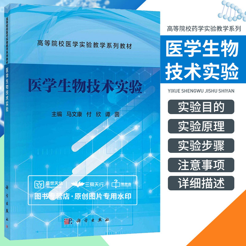 医学生物技术实验 马文杰 高等院校医学实验教学系列教材 生物化学与分子生物学 干细胞生物学 实验动物学 注意事项 科学出版社