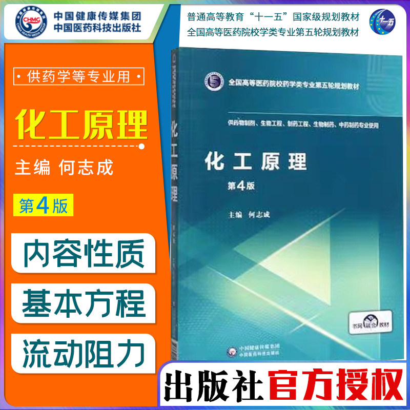 化工原理 供制药工程生物制药中药制药专业使用 第4版 全国高等医药院校规划教材 何志成编著 9787521414653 中国医药科技出版社