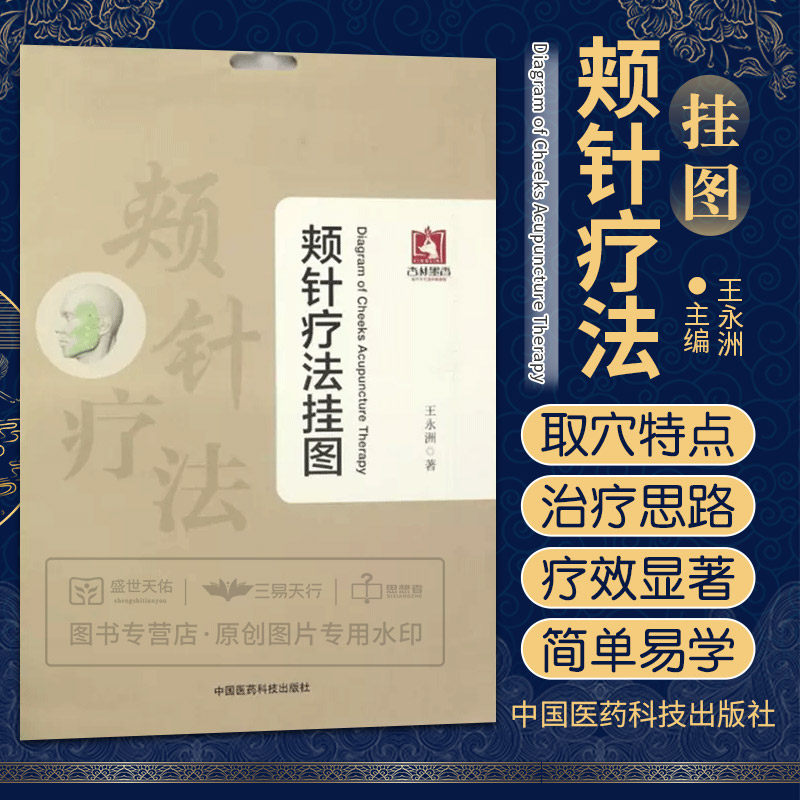 正版 颊针疗法挂图 特定穴位上针灸或按压 磁疗 激光等治病保健的方法 王永洲 中医生活中医针灸书临床医学书 面部针灸书籍