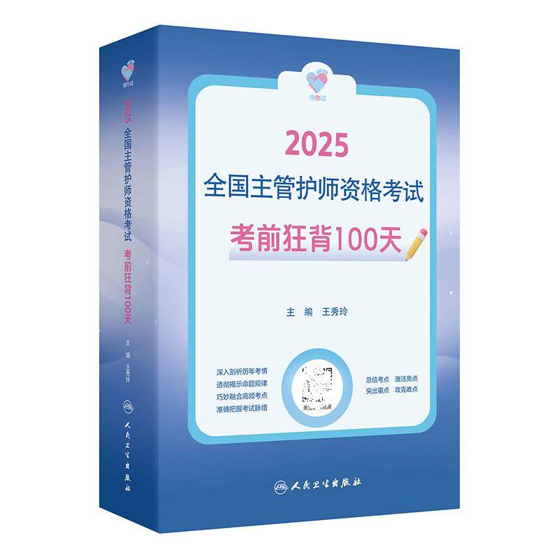 领你过 2025全国主管护师资格考试 考前狂背100天 王秀玲 人民卫生出版社 按照考试大纲精练高频考点内容 用表格的形式横向纵向