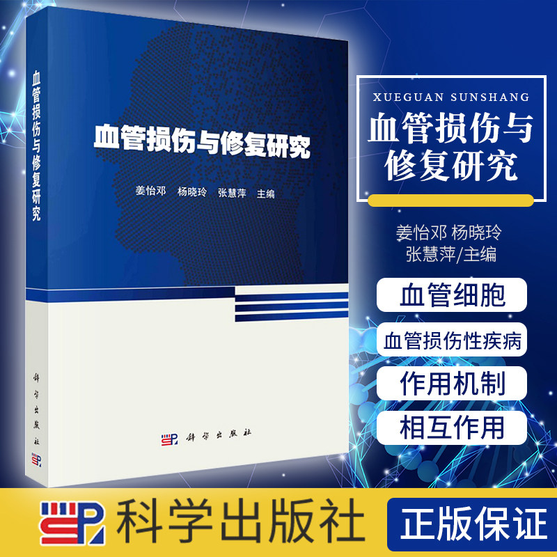 血管损伤与修复研究 姜怡邓 杨晓玲 张慧萍 组蛋白和DNA甲基化相互作用 细胞周期蛋白 妊娠期高血压疾病 科学出版社9787030685049