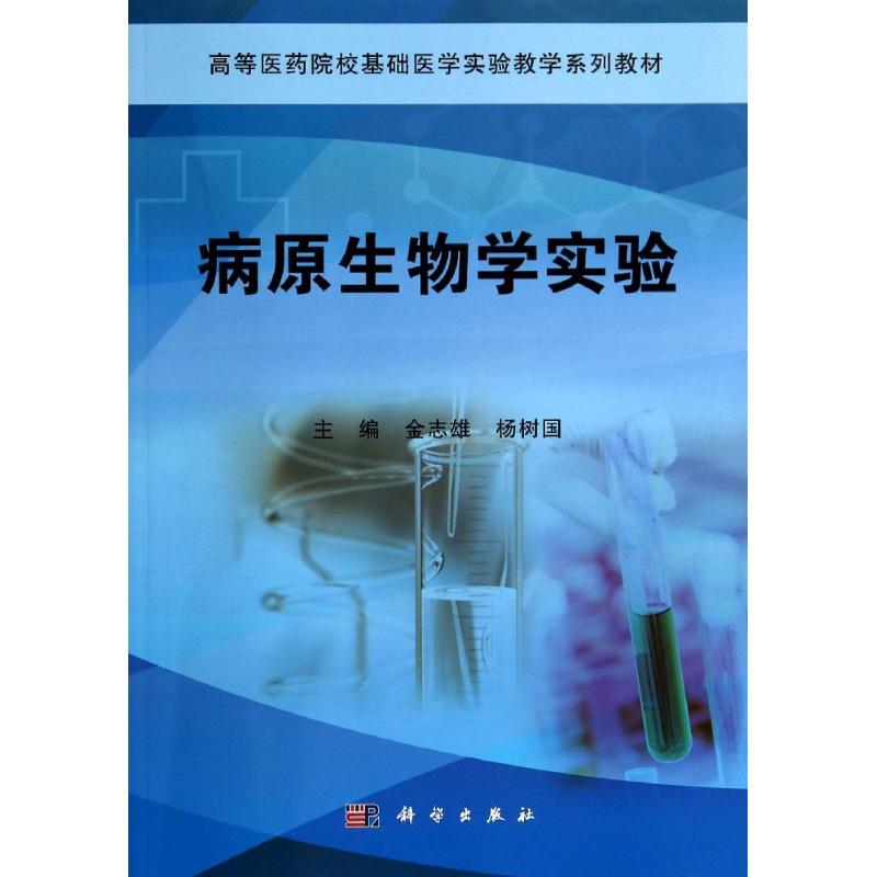 asy 病原生物学实验(高等医药院校基础医学实验教学系列教材) 金志雄//杨树国 著作 9787030416469 科学出版社