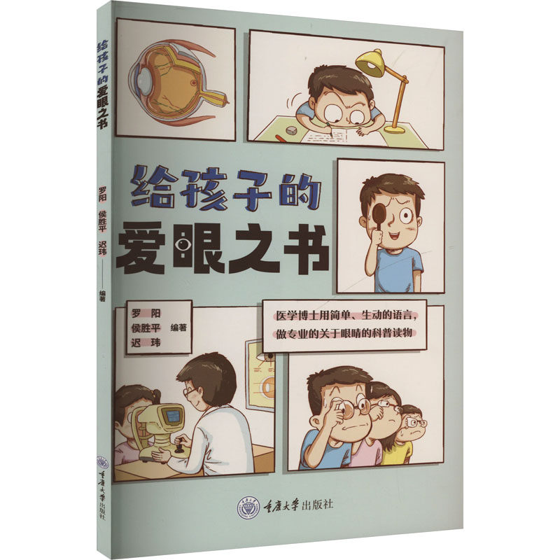 asy 给孩子的爱眼之书 罗阳,侯胜平,迟玮 编 9787568944779 重庆大学出版社