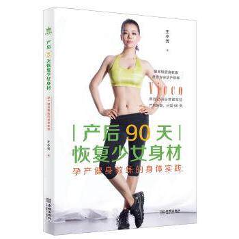 asy 产后90天恢复少女身材：孕产健身教练的身体实践 王小芳 9787515516806 金城出版社