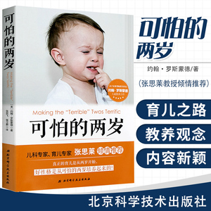 正版包邮 可怕的两岁 张思莱教授倾情推荐 儿童性格培养 心理学 少儿儿童情绪控制管理书籍 父母家庭教育书籍 家教育儿书籍