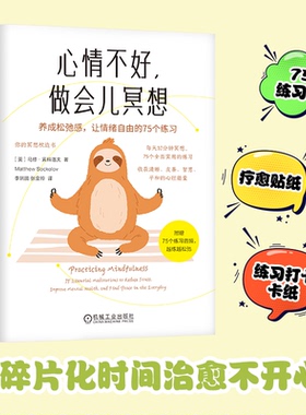 asy 心情不好，做会儿冥想：养成松弛感，让情绪自由的75个练习      [美]马修·索科洛夫 [美]马修·索科洛夫 9787111763130