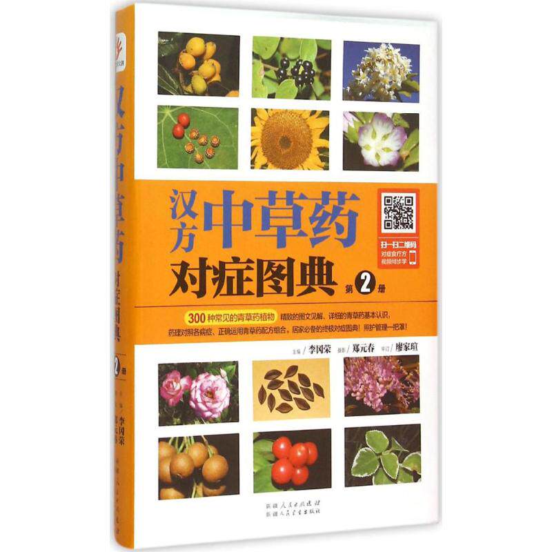 asy 汉方中草药对症图典 主编李冈荣 9787537262538 新疆人民卫生出版社