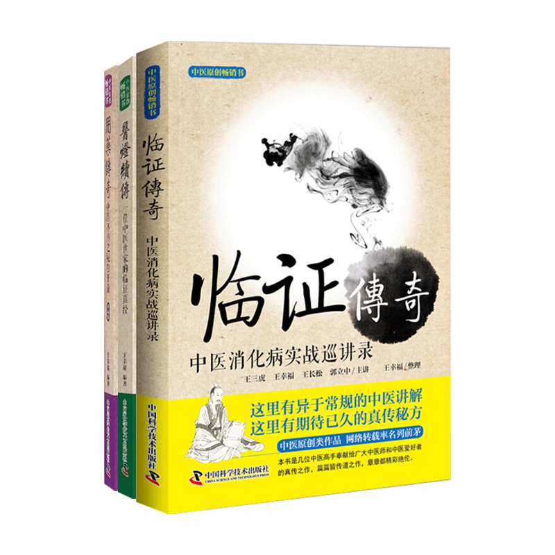 用药传奇+医灯续传+临证传奇 3本常见疾病用药手册临床常用药物手册药店用药临床用药速查手册临床用药指南中国科学技术出版社-封面