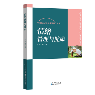 asy 情绪管理与健康 王珍等主编 著 9787570640461 湖北科学技术出版社