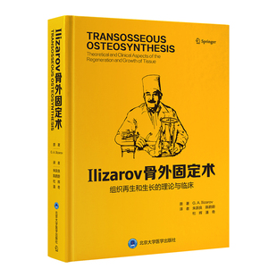 asy ILIZAROV 骨外固定术—组织再生和生长的理论与临床 (俄罗斯)G.a.伊利扎诺夫(G.a.Ilizarov)原著 9787565931222