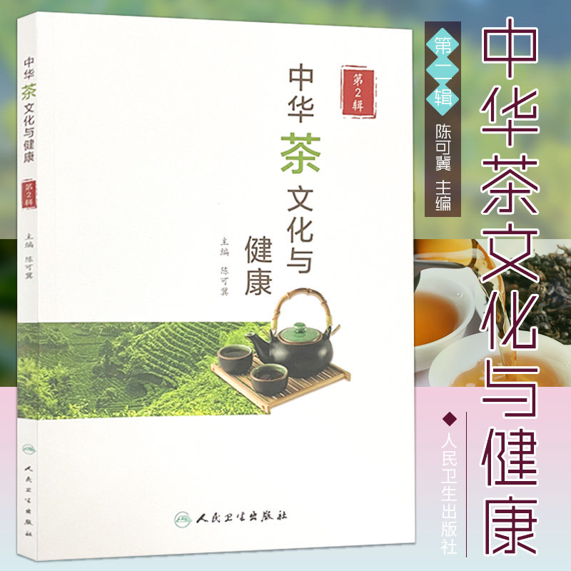 中华茶文化与健康 第2辑 陈可冀 主编 人民卫生出版社 9787117321242 茶叶的品种与分类 茶叶的保健与治疗功能 茶叶的有效成分