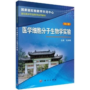 医学细胞分子生物学实验 苑辉卿 第2版