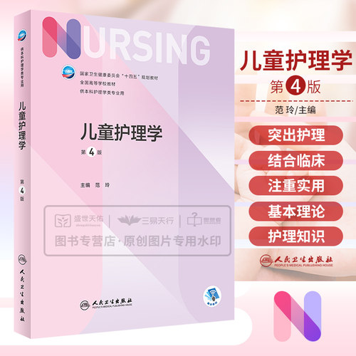 儿童护理学 第4四版 卫生健康委员会十四五规划教材 全国高等学校教材 供本科护理学类专业用 儿童营养 范玲 人民卫生出版社
