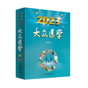 大众医学 2023合订本 上海科学技术出版社 世界医学热点问题 医疗保健信息 为中老年人提供实用保健方略 远离疾病 医学保健风格